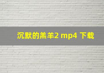 沉默的羔羊2 mp4 下载